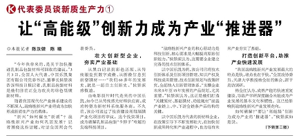 代表履責(zé)，兩會聲音|讓“高能級”創(chuàng)新力成為產(chǎn)業(yè)“推進(jìn)器”